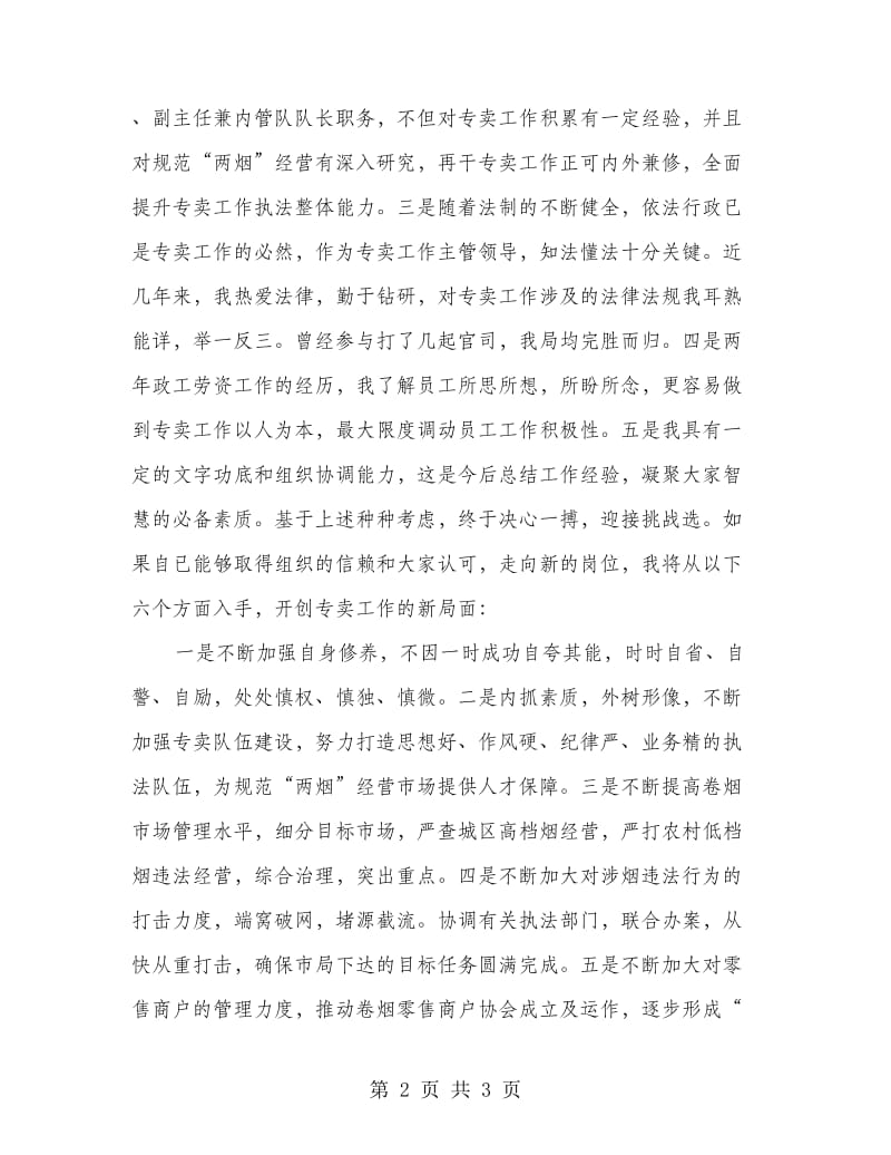 烟草专卖副局长竞争上岗演讲稿.doc_第2页