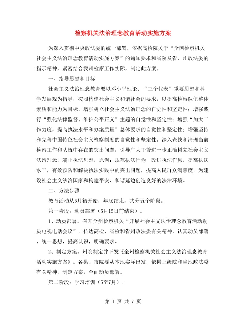 检察机关法治理念教育活动实施方案.doc_第1页