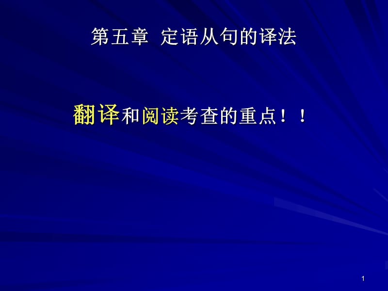 《定语从句的译法》PPT课件.ppt_第1页