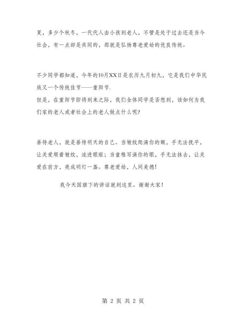 重阳节国旗下讲话稿.doc_第2页