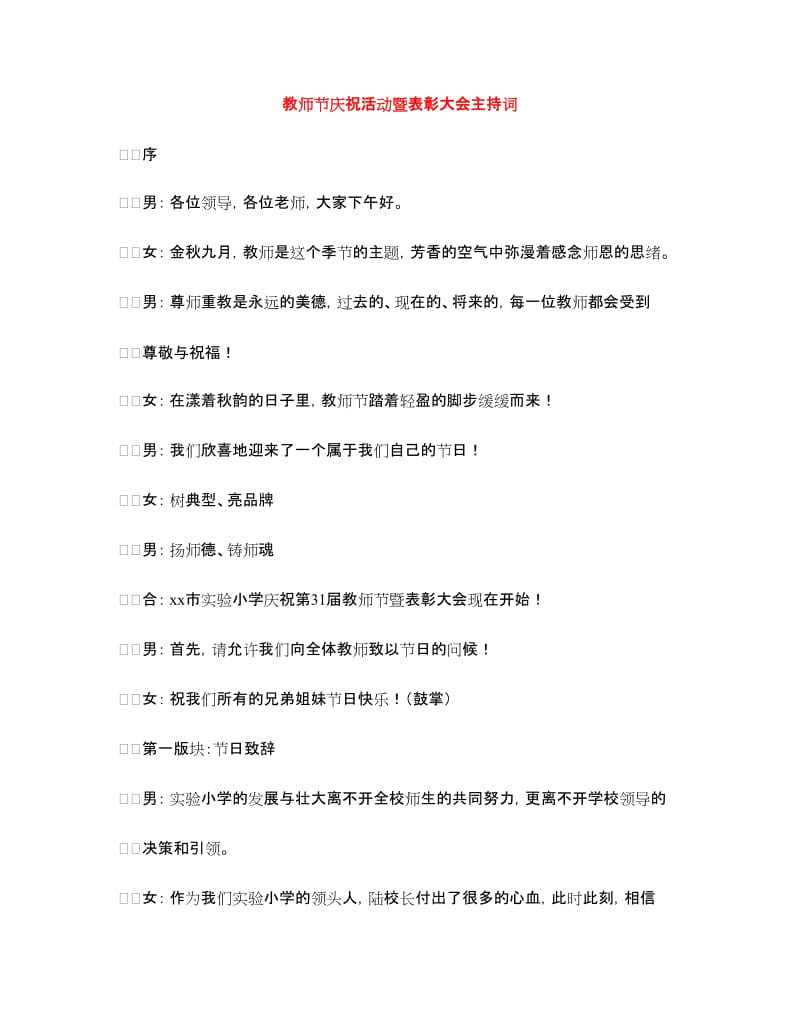 教师节庆祝活动暨表彰大会主持词.doc_第1页