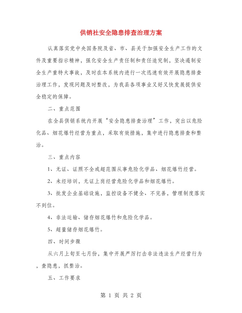 供销社安全隐患排查治理方案.doc_第1页