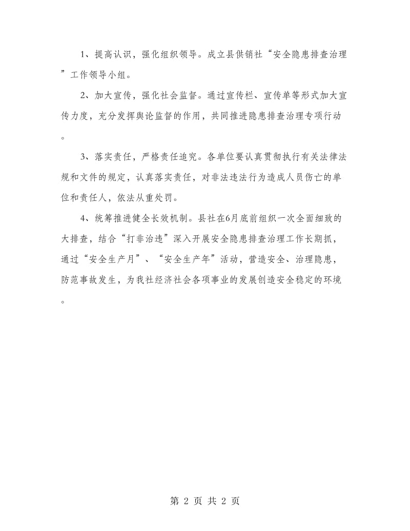 供销社安全隐患排查治理方案.doc_第2页