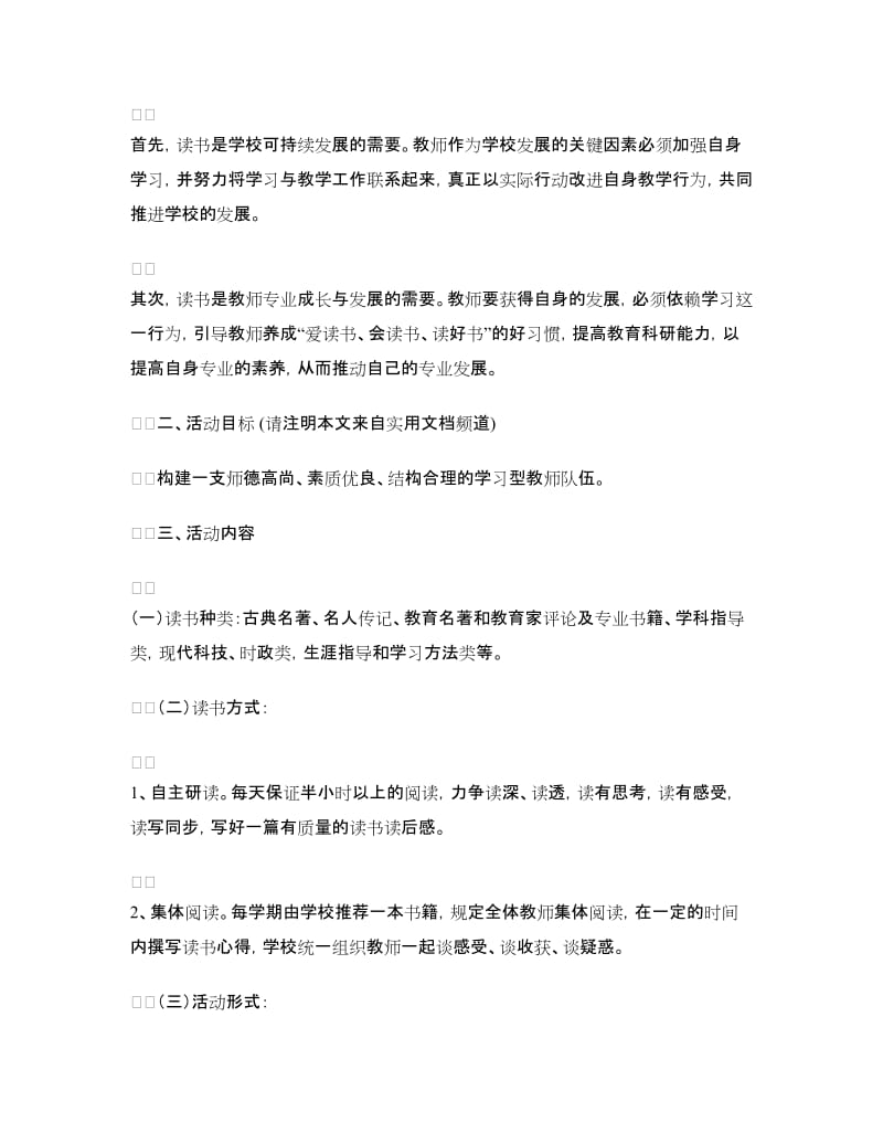 2018小学教师培训方案3篇.doc_第3页