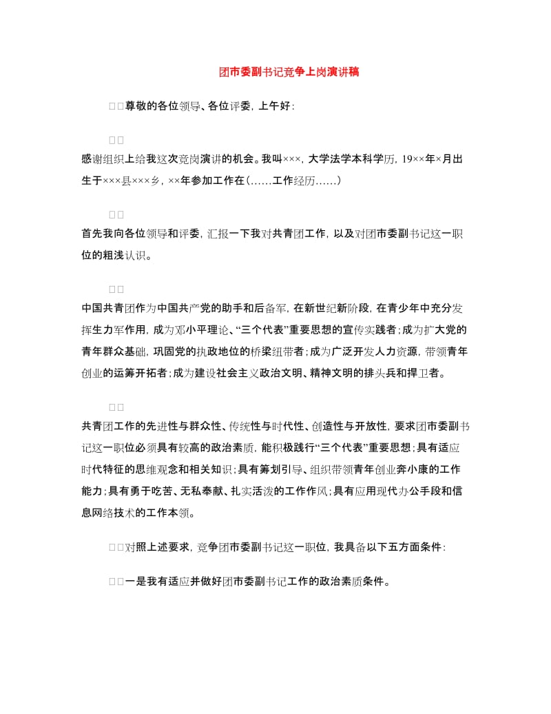 团市委副书记竞争上岗演讲稿.doc_第1页