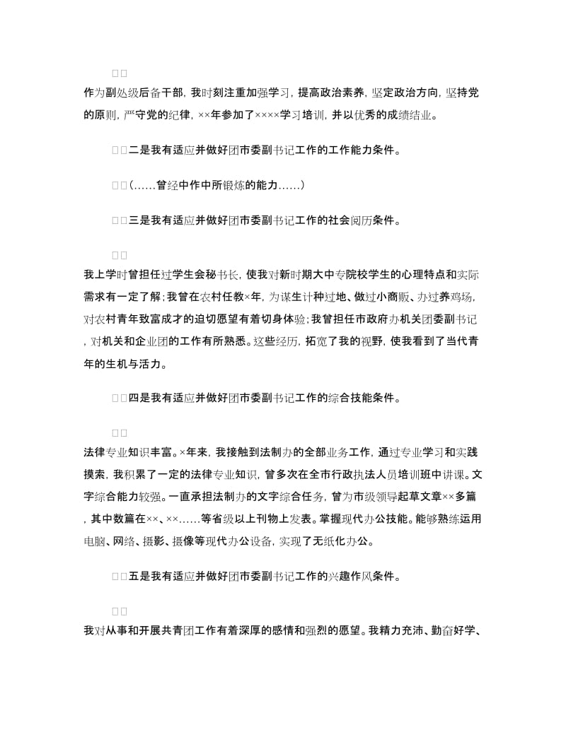 团市委副书记竞争上岗演讲稿.doc_第2页