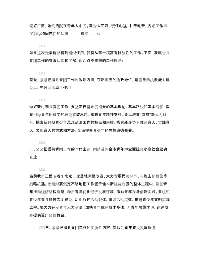 团市委副书记竞争上岗演讲稿.doc_第3页