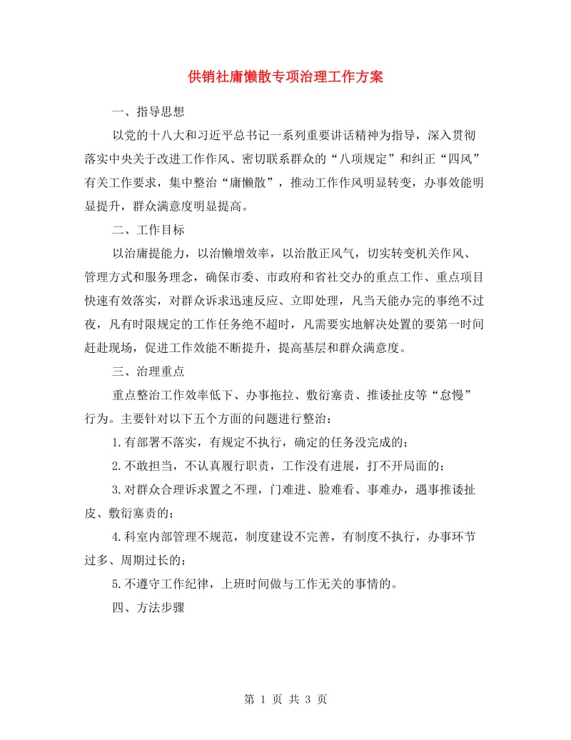 供销社庸懒散专项治理工作方案.doc_第1页