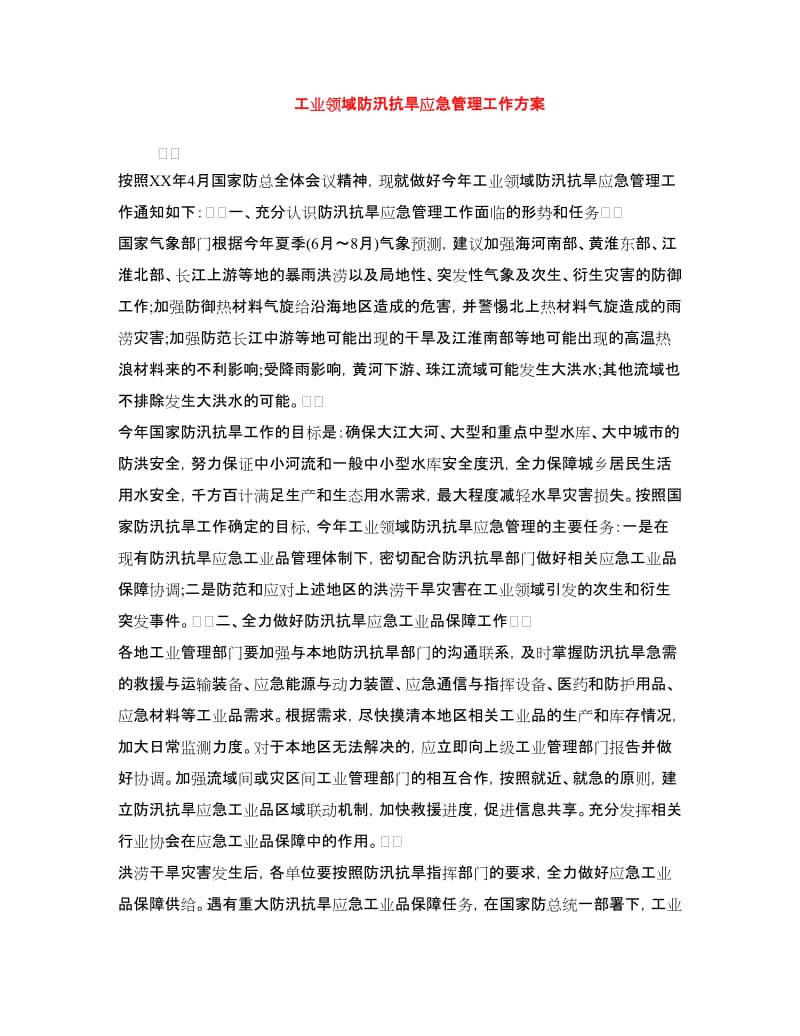 工业领域防汛抗旱应急管理工作方案.doc_第1页