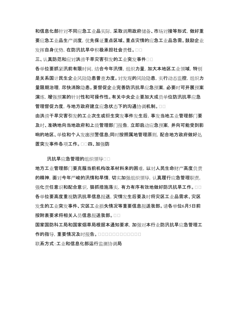 工业领域防汛抗旱应急管理工作方案.doc_第2页