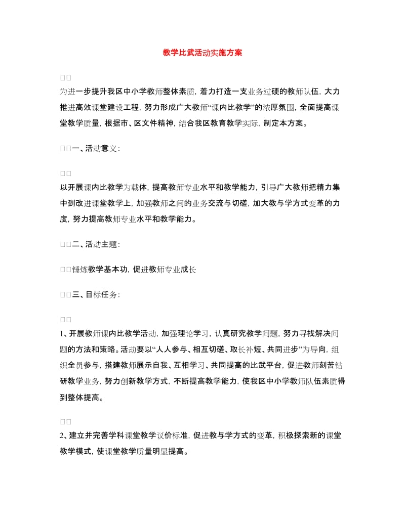 教学比武活动实施方案.doc_第1页