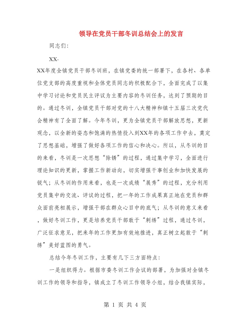 领导在党员干部冬训总结会上的发言.doc_第1页