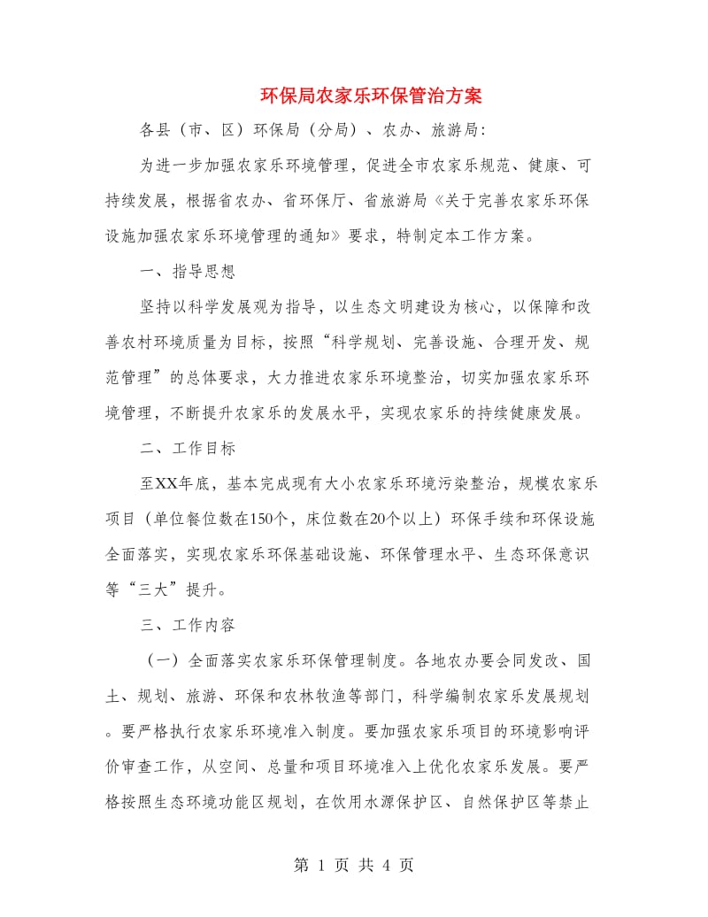 环保局农家乐环保管治方案.doc_第1页