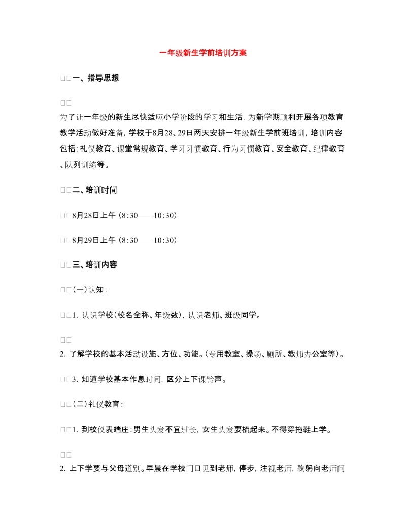 一年级新生学前培训方案.doc_第1页