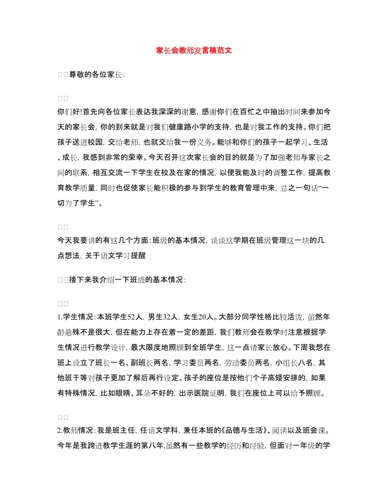 家长会教师发言稿范文.doc_第1页