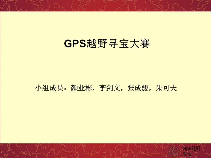 GPS越野寻宝大赛-项目管理案例.ppt_第1页
