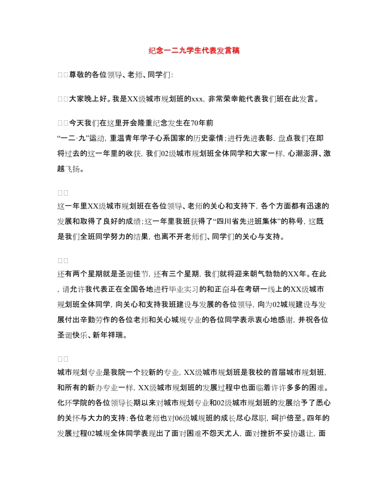 纪念一二九学生代表发言稿.doc_第1页