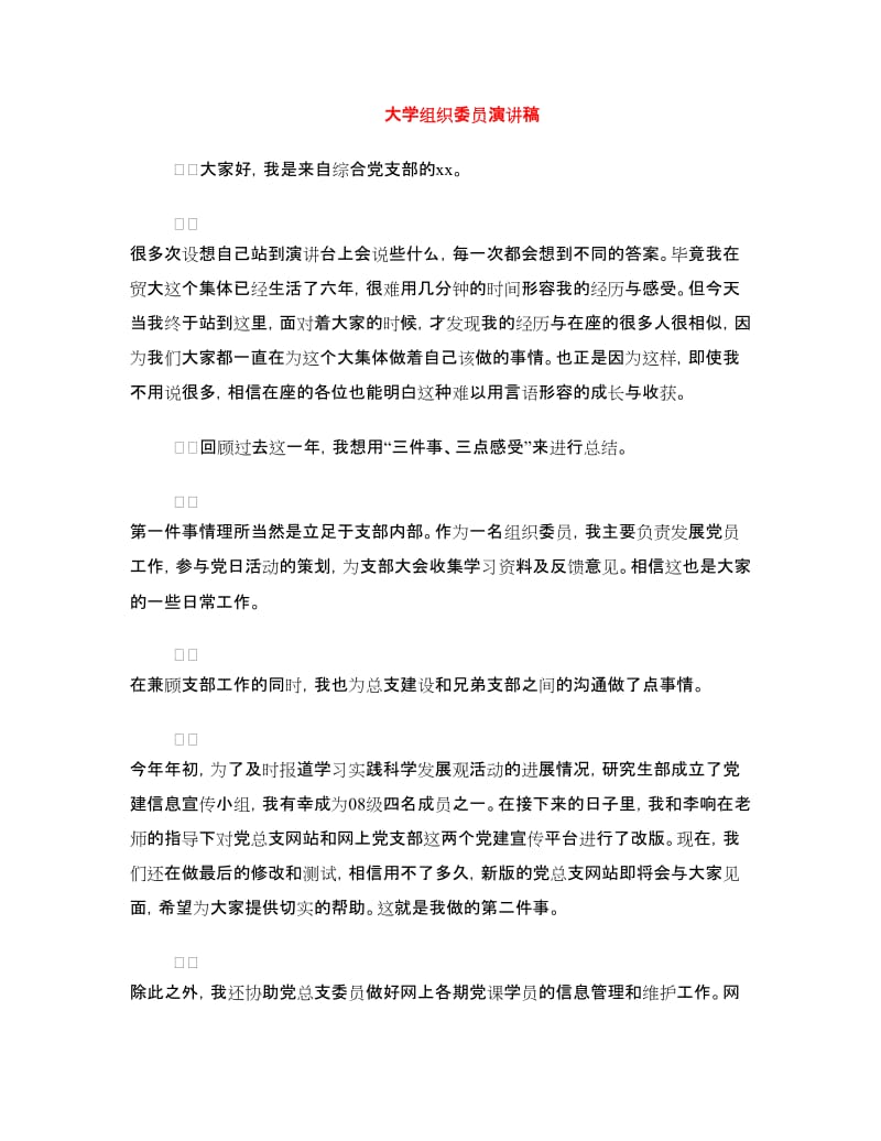 大学组织委员演讲稿.doc_第1页