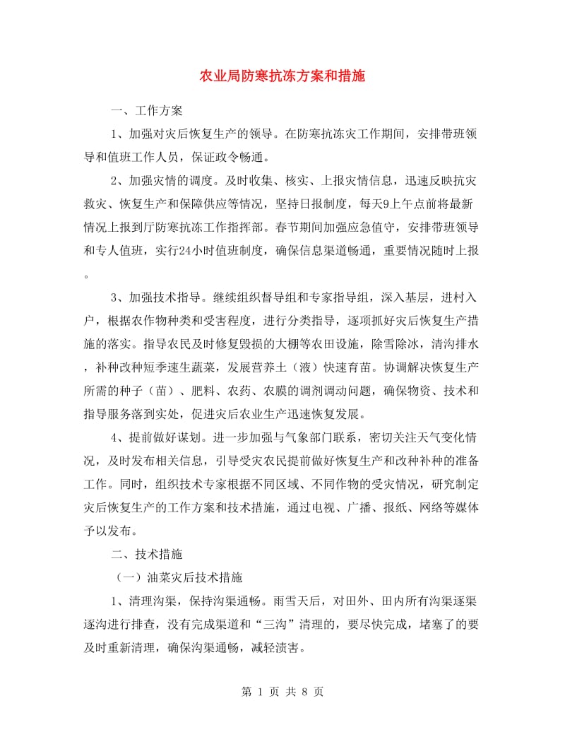 农业局防寒抗冻方案和措施.doc_第1页