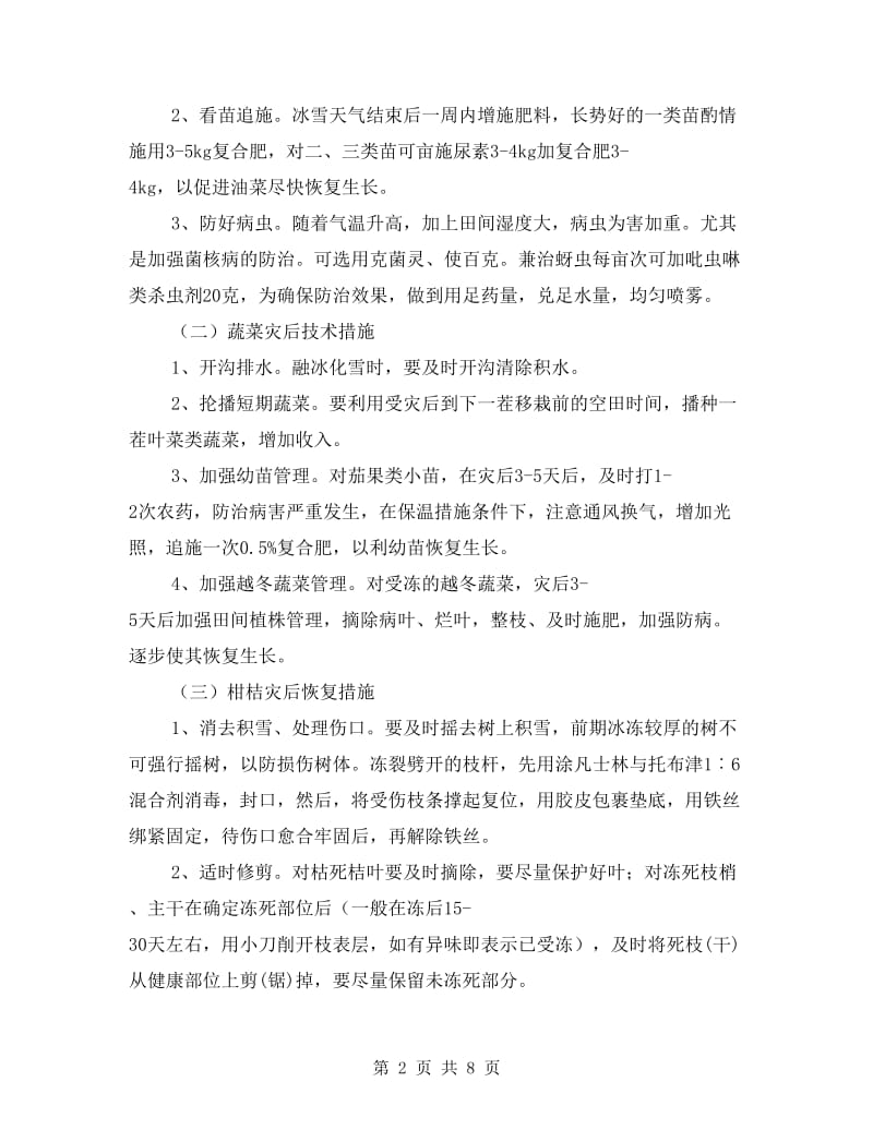 农业局防寒抗冻方案和措施.doc_第2页