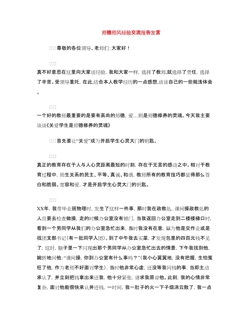 师德师风经验交流报告发言.doc_第1页