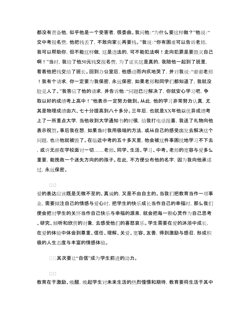 师德师风经验交流报告发言.doc_第2页