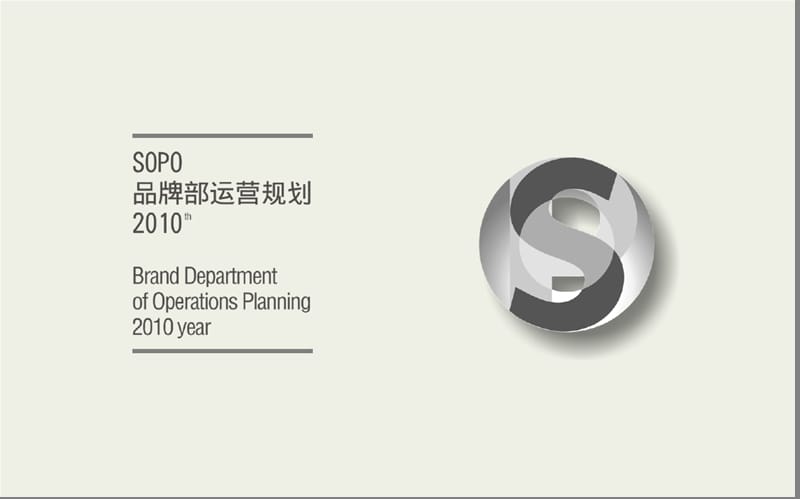 SOPO品牌部运营规划.ppt_第2页