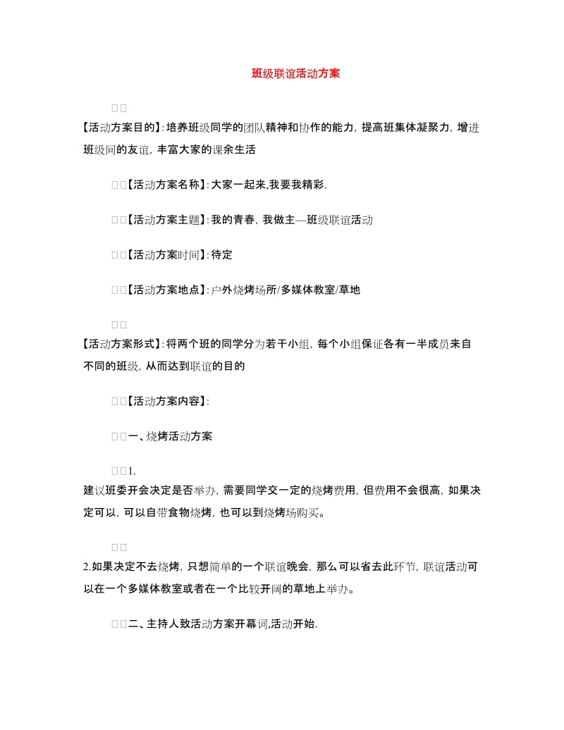 班级联谊活动方案.doc_第1页