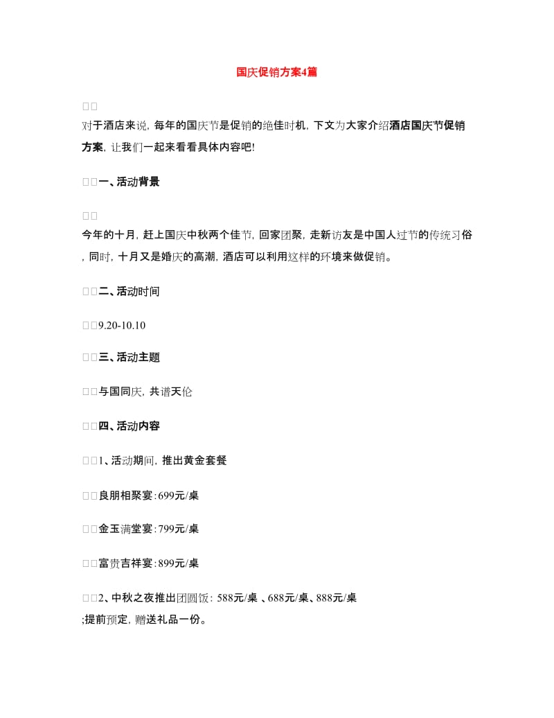 国庆促销方案4篇.doc_第1页