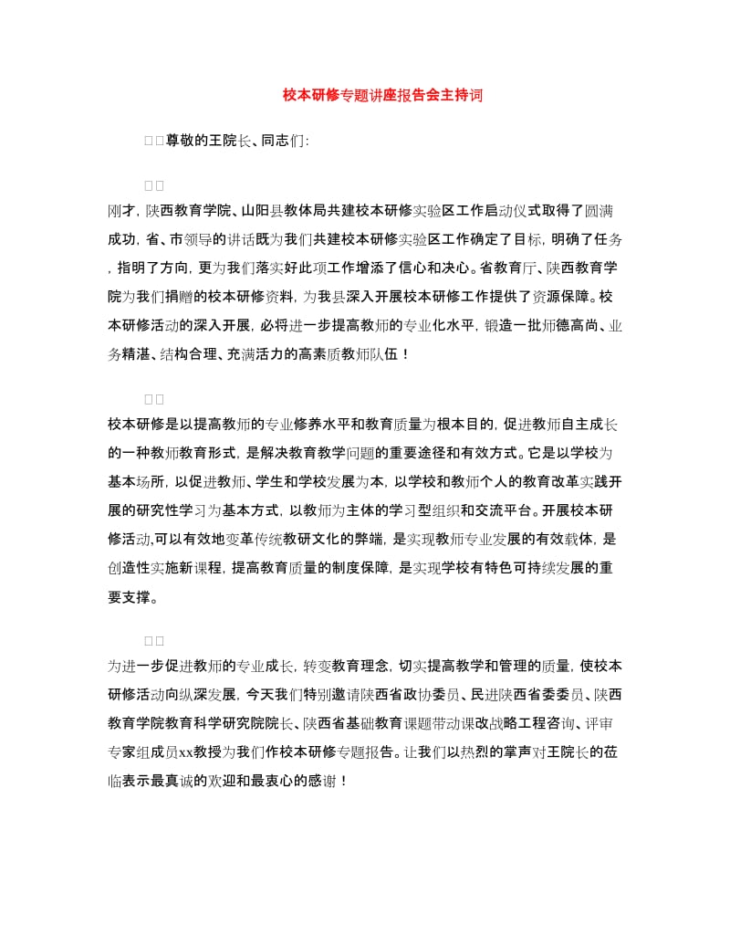 校本研修专题讲座报告会主持词.doc_第1页