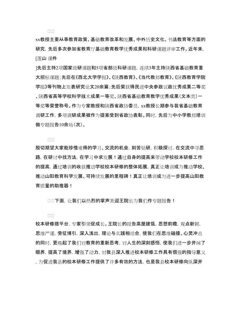 校本研修专题讲座报告会主持词.doc_第2页