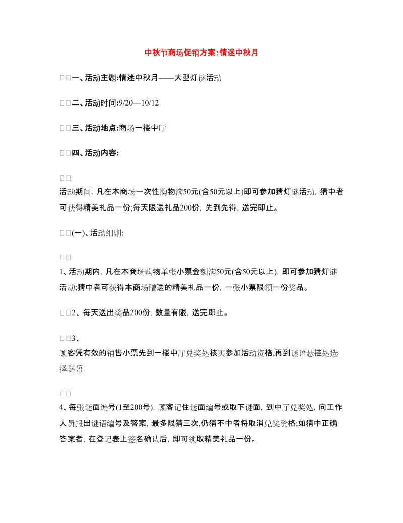 中秋节商场促销方案：情迷中秋月.doc_第1页