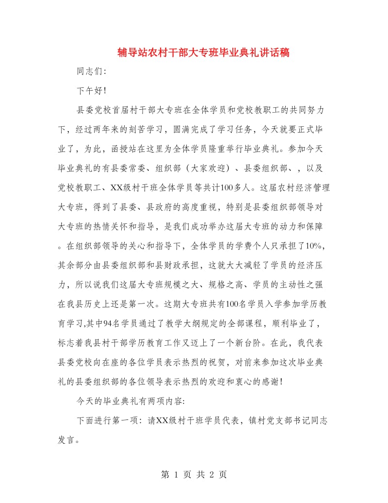 辅导站农村干部大专班毕业典礼讲话稿.doc_第1页