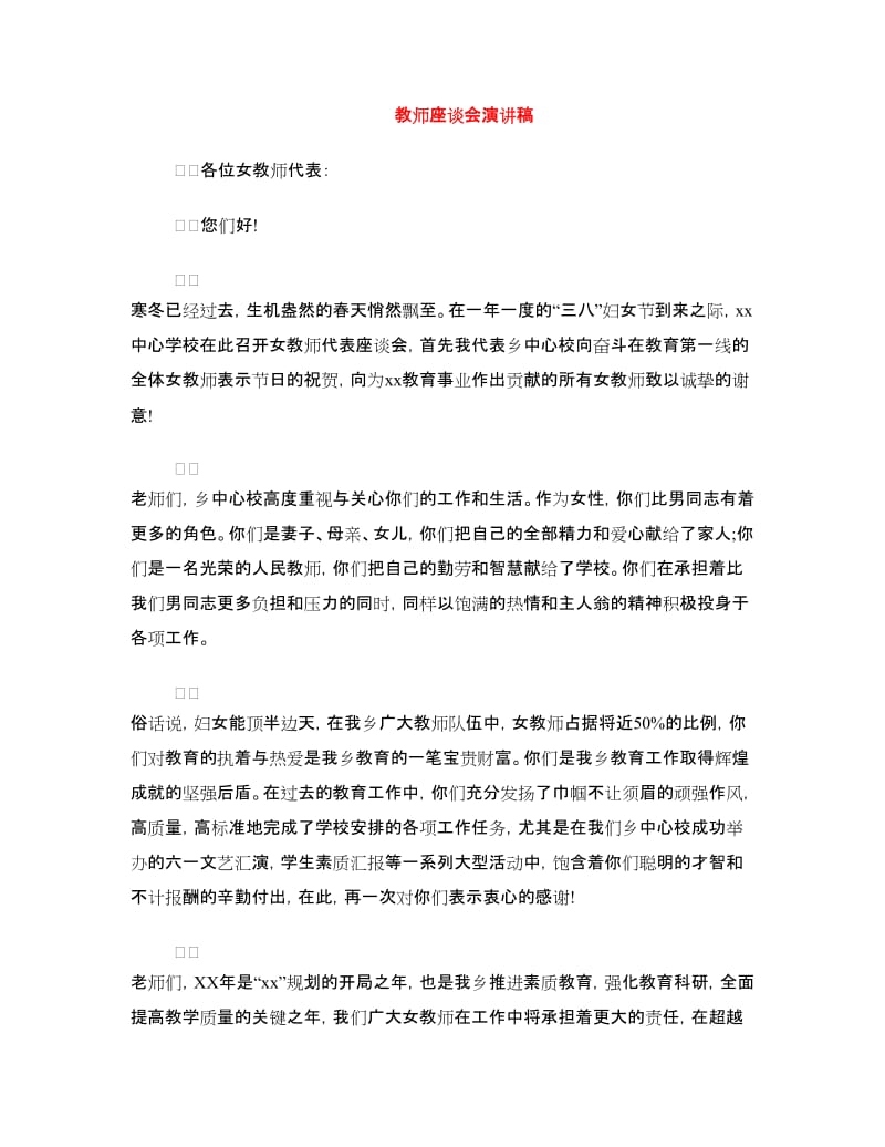 教师座谈会演讲稿.doc_第1页