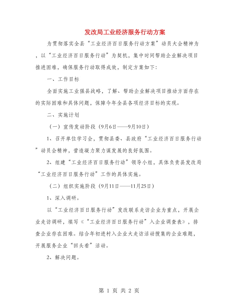 发改局工业经济服务行动方案.doc_第1页