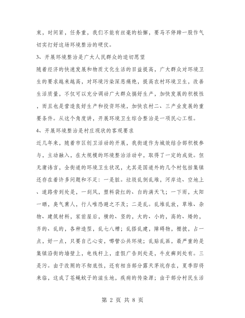 在街道新农村建设村庄环境专项整治动员大会上的讲话.doc_第2页