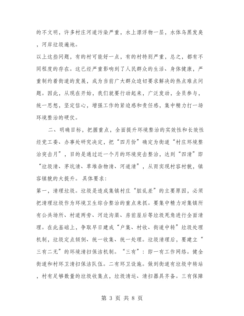 在街道新农村建设村庄环境专项整治动员大会上的讲话.doc_第3页