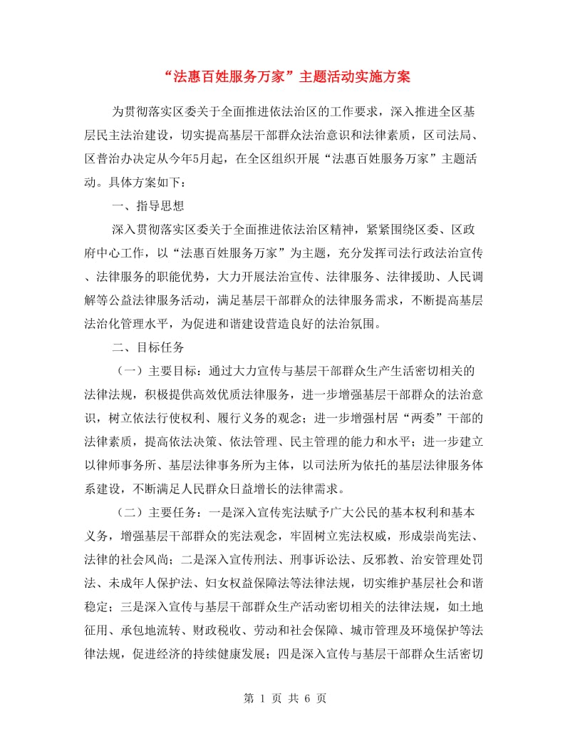 “法惠百姓服务万家”主题活动实施方案.doc_第1页