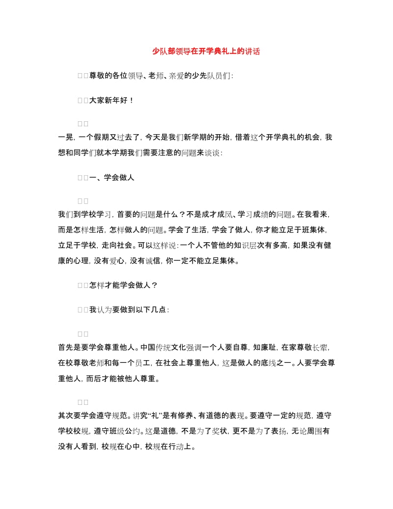 少队部领导在开学典礼上的讲话.doc_第1页