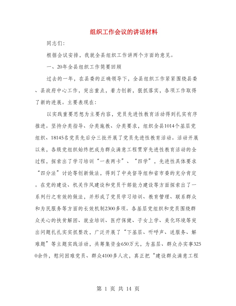 组织工作会议的讲话材料.doc_第1页