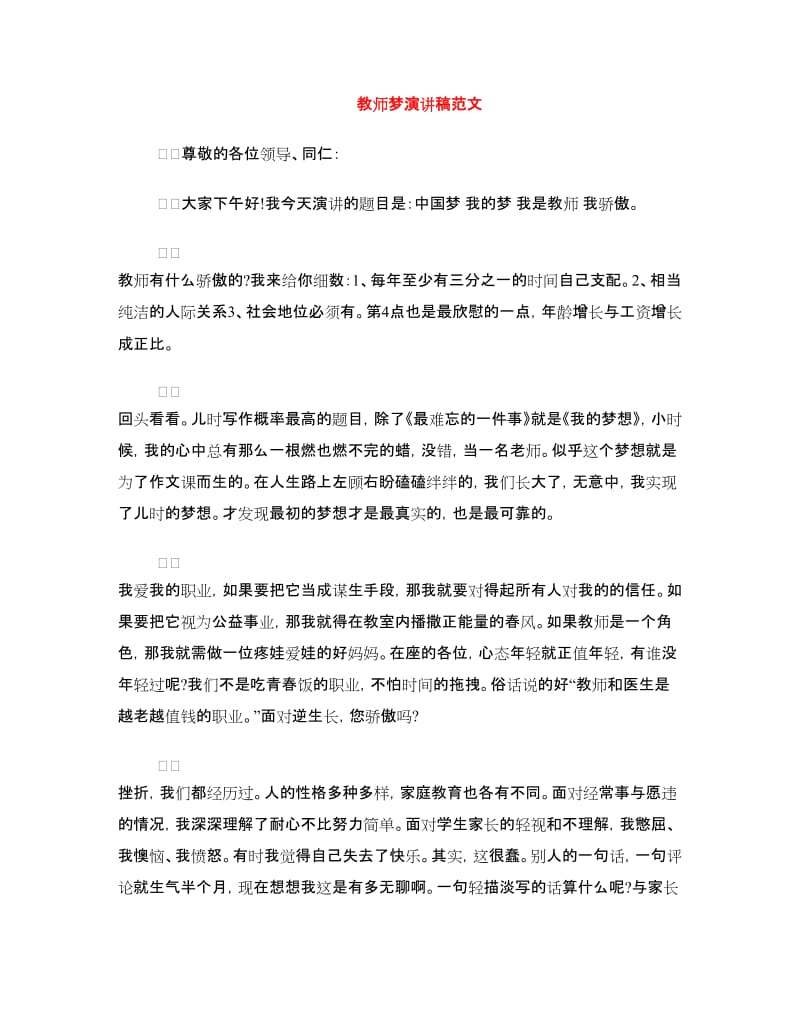 教师梦演讲稿范文.doc_第1页