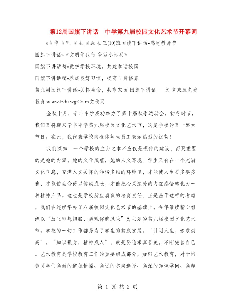 第12周国旗下讲话 中学第九届校园文化艺术节开幕词.doc_第1页