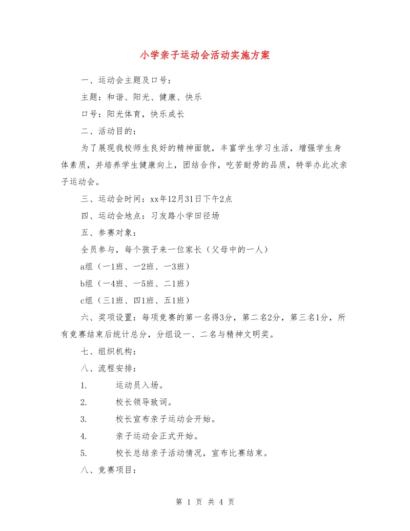 小学亲子运动会活动实施方案.doc_第1页