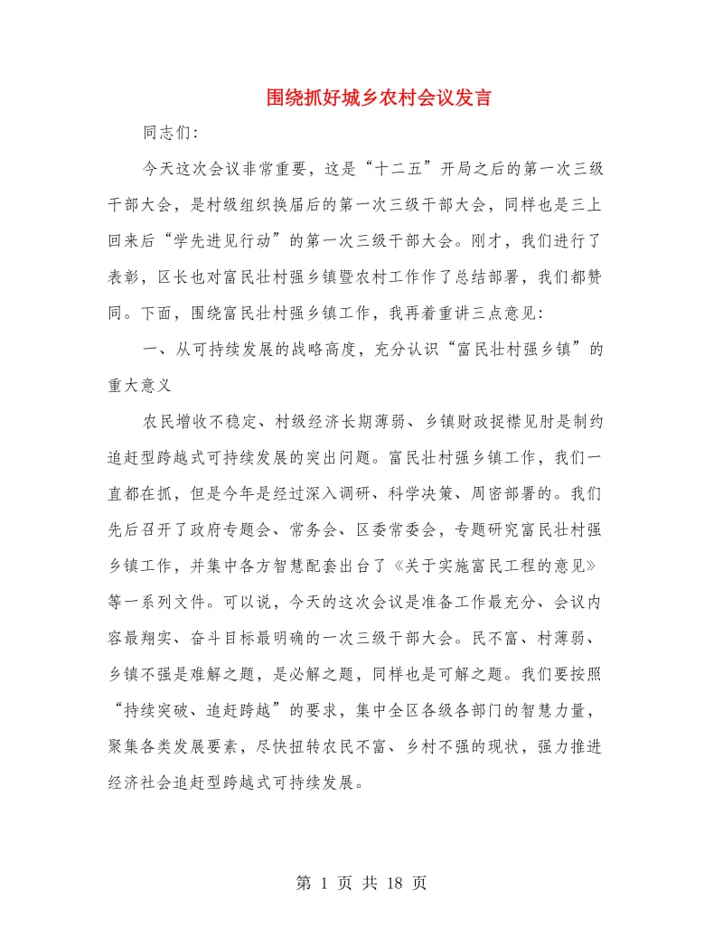 围绕抓好城乡农村会议发言.doc_第1页