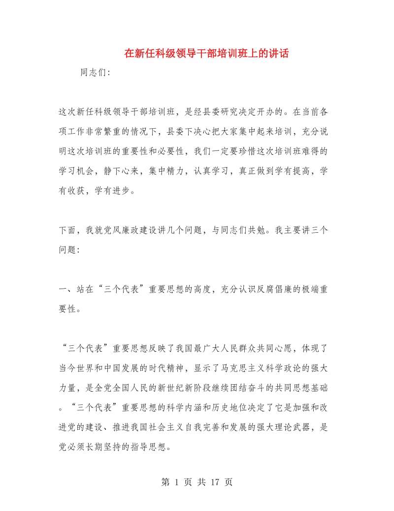 在新任科级领导干部培训班上的讲话.doc_第1页