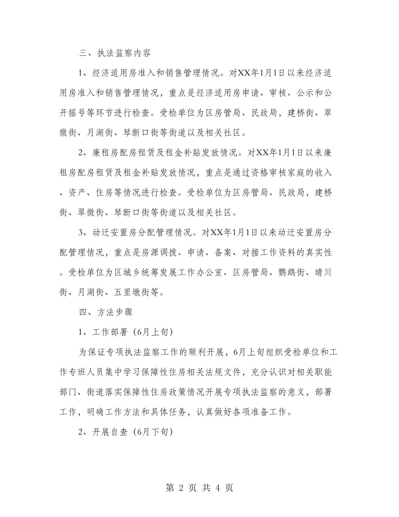 保障住房执法监测方案.doc_第2页