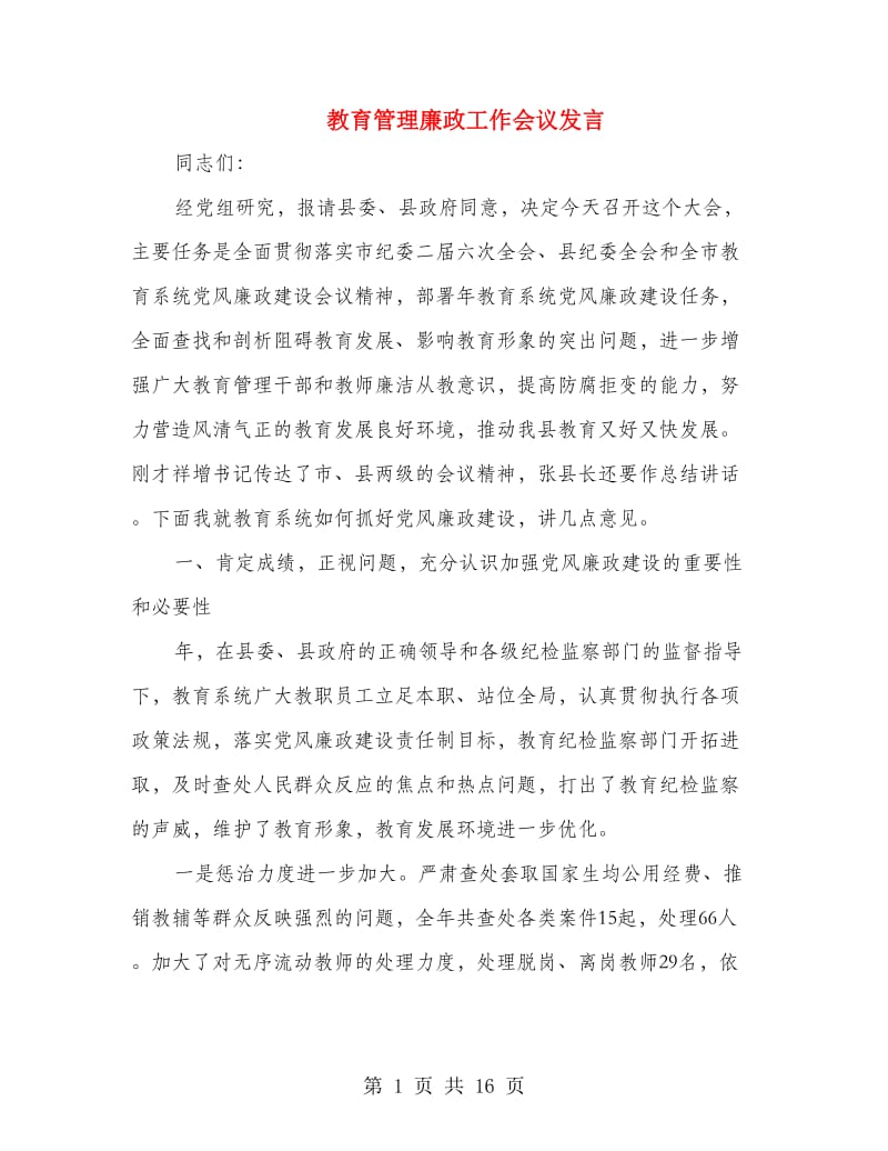 教育管理廉政工作会议发言.doc_第1页