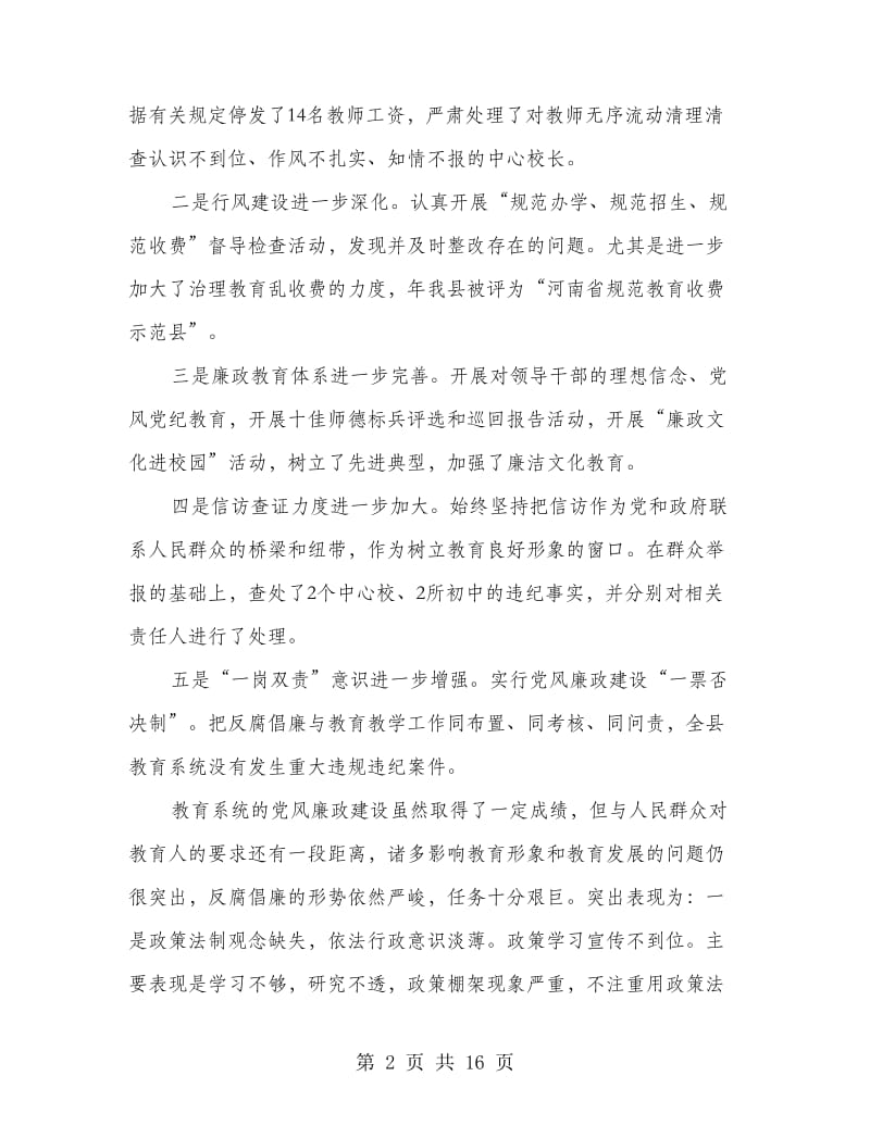 教育管理廉政工作会议发言.doc_第2页