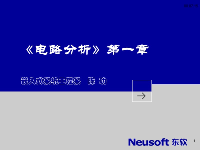 《電路分析》第01單元.ppt_第1頁