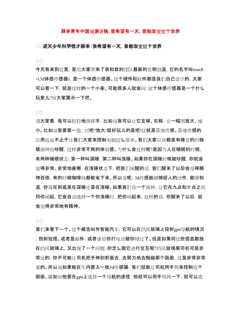 薛来青年中国说演讲稿：我希望有一天我能改变这个世界.doc_第1页